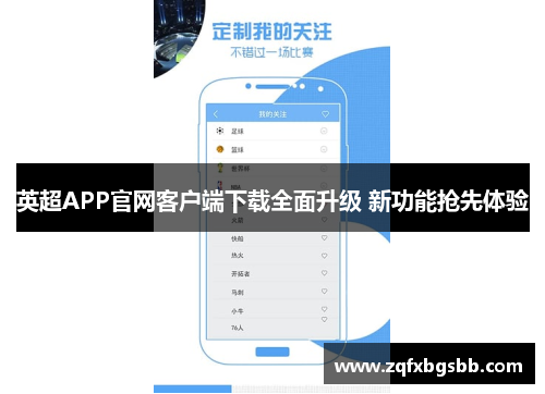 英超APP官网客户端下载全面升级 新功能抢先体验