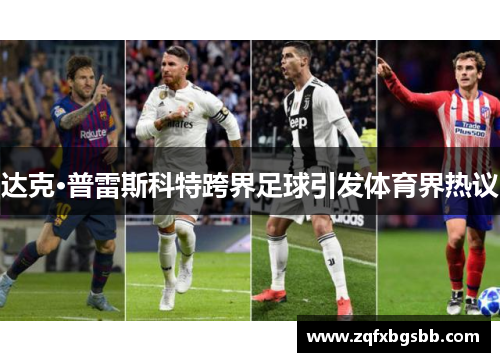 达克·普雷斯科特跨界足球引发体育界热议 达克·普雷斯科特跨界足球引发体育界热议