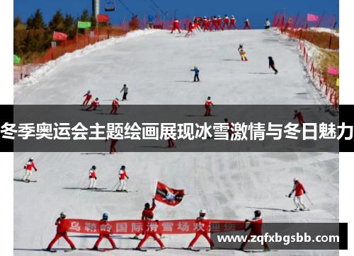 冬季奥运会主题绘画展现冰雪激情与冬日魅力