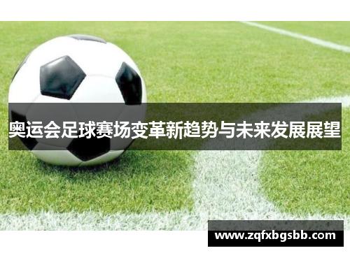 奥运会足球赛场变革新趋势与未来发展展望