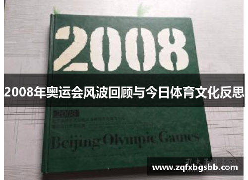 2008年奥运会风波回顾与今日体育文化反思 2008年奥运会风波回顾与今日体育文化反思