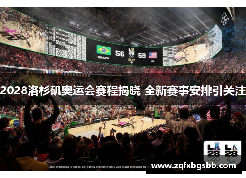 2028洛杉矶奥运会赛程揭晓 全新赛事安排引关注