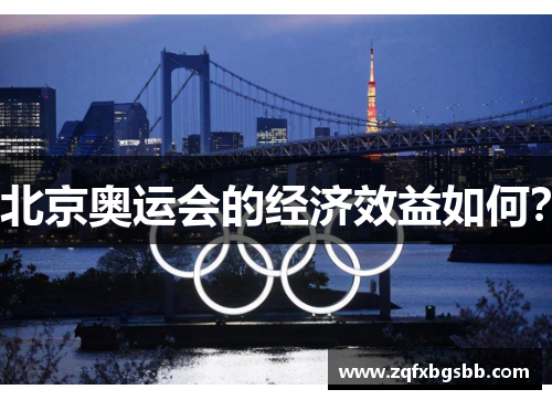 北京奥运会的经济效益如何？