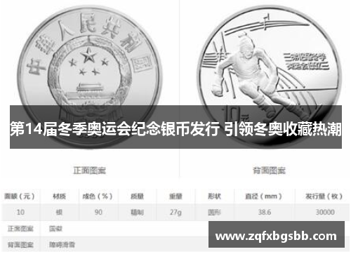 第14届冬季奥运会纪念银币发行 引领冬奥收藏热潮