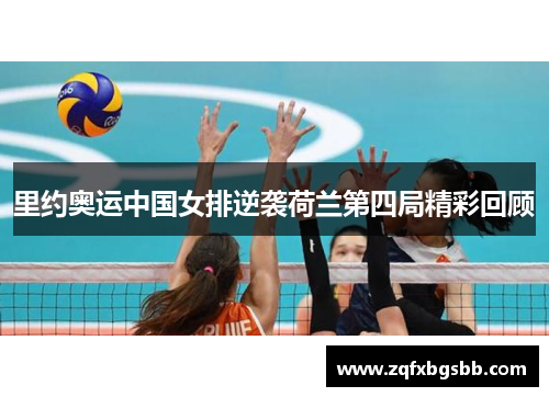 里约奥运中国女排逆袭荷兰第四局精彩回顾